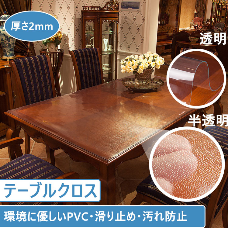 テーブルクロス 厚さ2mm テーブルマット 透明 クリア テーブル マット テーブルクロス ビニール PVC デスクマット ダイニングテーブル 食卓 リビング ダイニング 防水 撥油 耐熱 汚れ防止