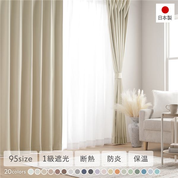 1級遮光 防炎 ドレープカーテン 単品 幅100×丈225cm 2枚入 エクリュ 洗える 無地 国産 タッセル付 遮光カーテン 受注生産 6,590円