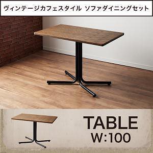 ヴィンテージ調 カフェスタイル ソファダイニング [Towne]タウン ダイニングテーブルのみ（W100） 単品販売
