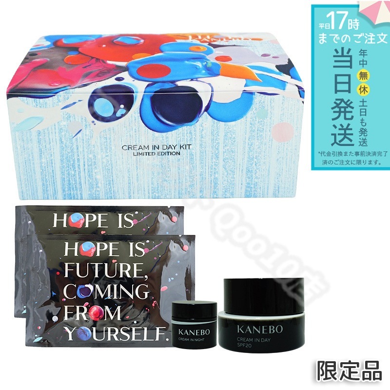 カネボウ クリーム イン デイ キット リミテッド エディションa 限定品