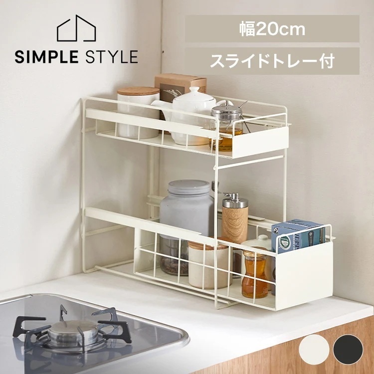 シンク下 収納 引き出し スライド ラック 調味料ラック 隙間収納 キッチン 2段 おしゃれ 省スペース 新生活 ホワイト ブラック SSR-200