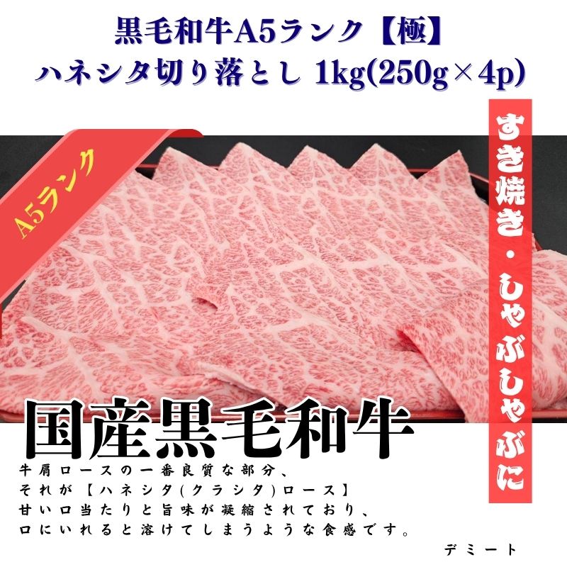 黒毛和牛A5ランク【極】ハネシタ切り落とし 1kg(250g×4p) すき焼き・しゃぶしゃぶ スライス 8,217円