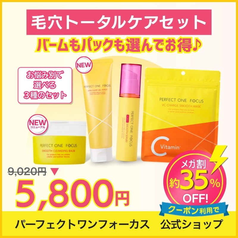 Qoo10] パーフェクトワンフォーカス 【30%オフ大特価】【悩み別毛穴