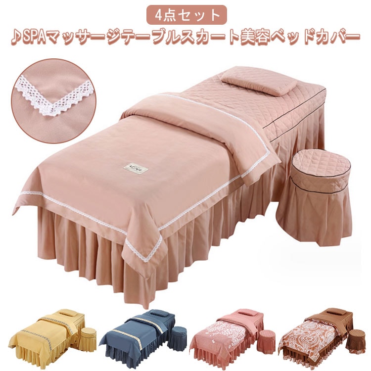 美容室用 布団カバー 4点セット マッサージベッドカバー 寝具セット ベッドカバーセット 美容ベッドカバー 枕カバー 椅子カバー 四季通用 寝具 SPA 整体ベッドカバー エステベッドカバー 呼吸穴付