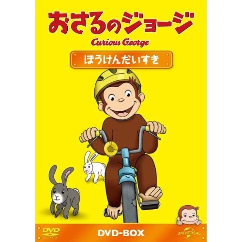 おさるのジョージ ／ おさるのジョージDVD-BOX ぼうけんだいすき (DVD) GNBA-2013