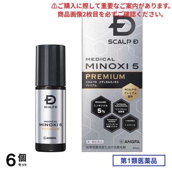 第１類医薬品 スカルプD メディカルミノキ5プレミアム 60mL 6個セット