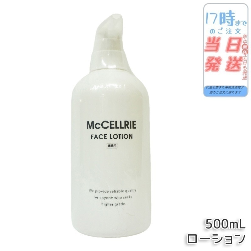 マッコイ マクセリー ローション 500ml 化粧水 業務用 McCoy McCELLRIE