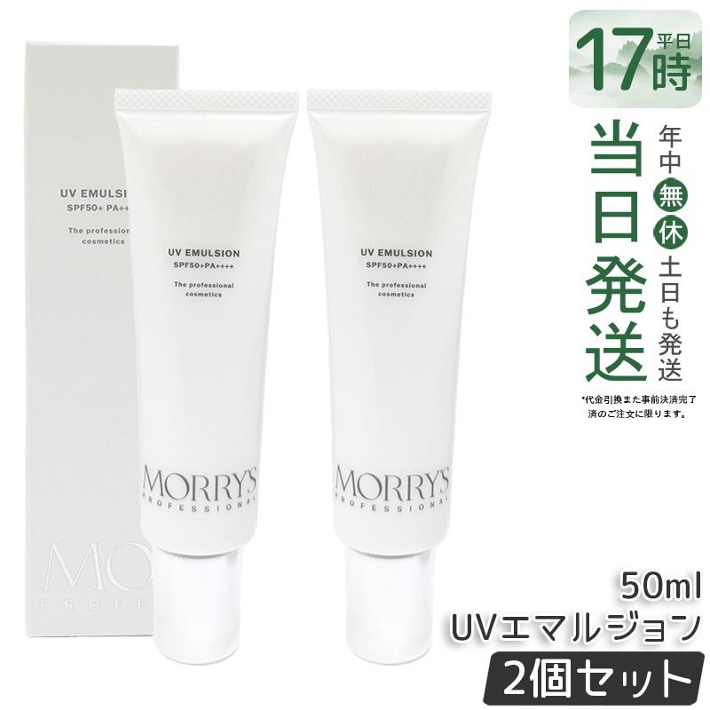 【2個セット】モリーズプロ UVエマルジョン SPF50+/PA++++ 50mL 日焼け止め UVケア 紫外線対策 化粧下地 保湿 フェイスケア スキンケア エマルジョン サロン専売