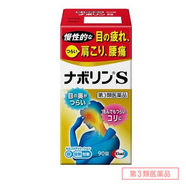 第３類医薬品 ナボリンS 90錠