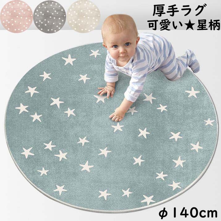 【2026限定SALE】円形ラグ カーペット 厚手 ラグ 可愛い 星柄 140*140cm 子供部屋 子ども用 ラグマット オールシーズン 寝室 リビング 撮影道具 滑り止め 丸型 北欧 祝いプレゼン