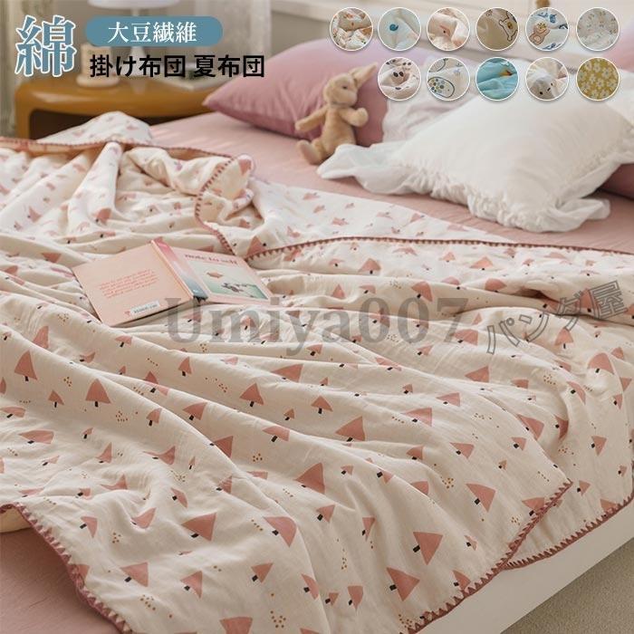 肌掛け布団 夏布団 夏用 ダ 掛け布団 大豆繊維 肌布団 掛けふとん 薄い 軽い 洗える キルトケット冷房対策 吸湿 通気 丸洗いOK 寝具 布団 200×230cm