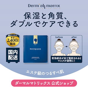 ダーマルマトリックス / フェイシャルダーマルケアマスクの公式