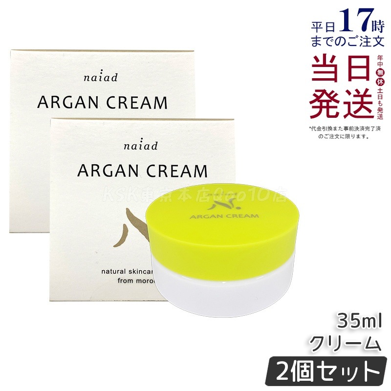 【2個セット】アルガンクリーム 35ml