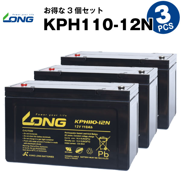 KPH110-12N【お得！3個セット】（産業用鉛蓄電池）【サイクルバッテリー】【新品】LONG【長寿命・保証書付き】停電時のバックアップ電源 など対応 互換 BPC12-100 12SPX100 50,040円