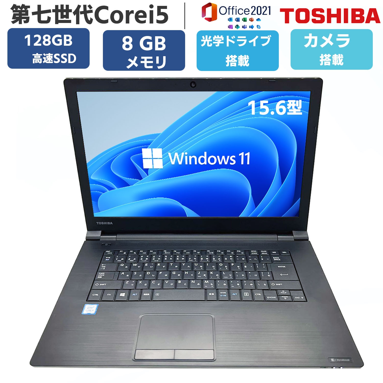 Windows11 第7世代 i5 dynabook SSD256GB : 【整備済み品】 【CPU:第7