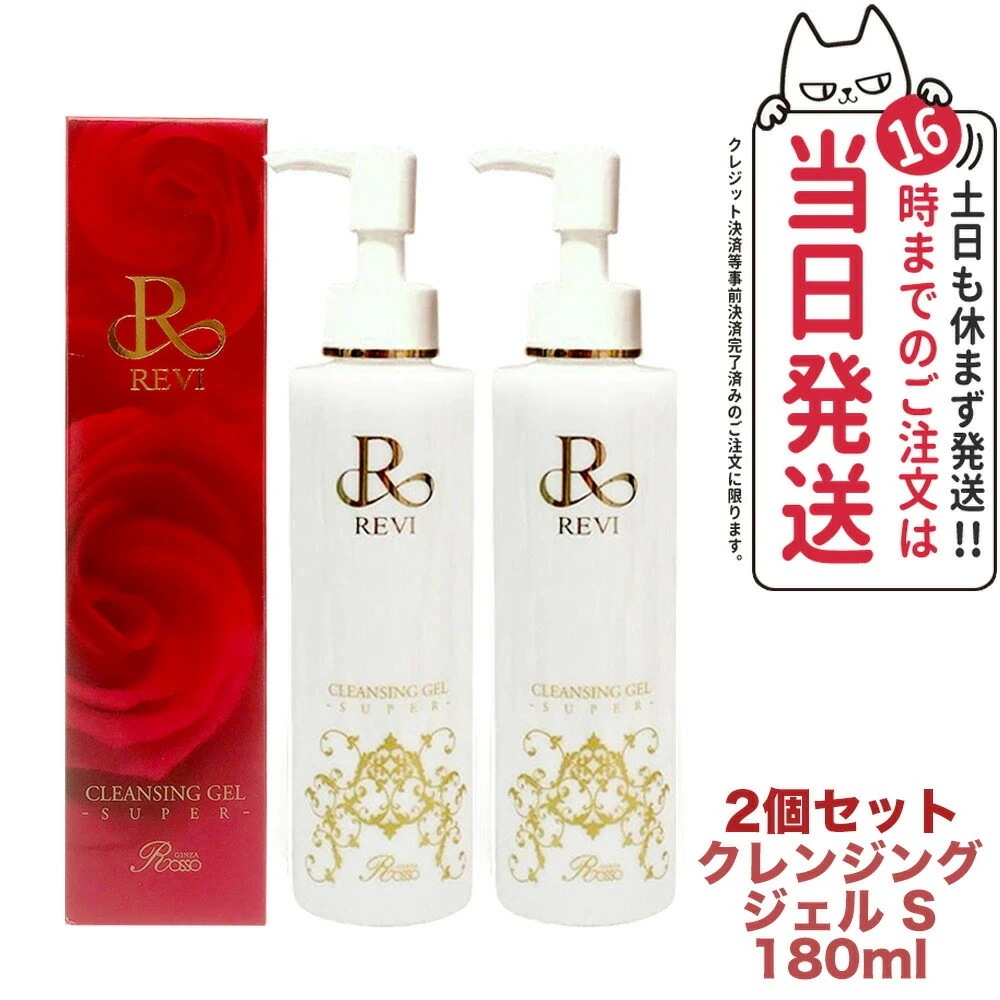【2個セット】ルヴィ クレンジングジェル SUPER 180ml メイク落とし ジェルタイプ 保湿 成分配合 フェイシャルケア ホームケア ホームエステ リフトアップ REVI
