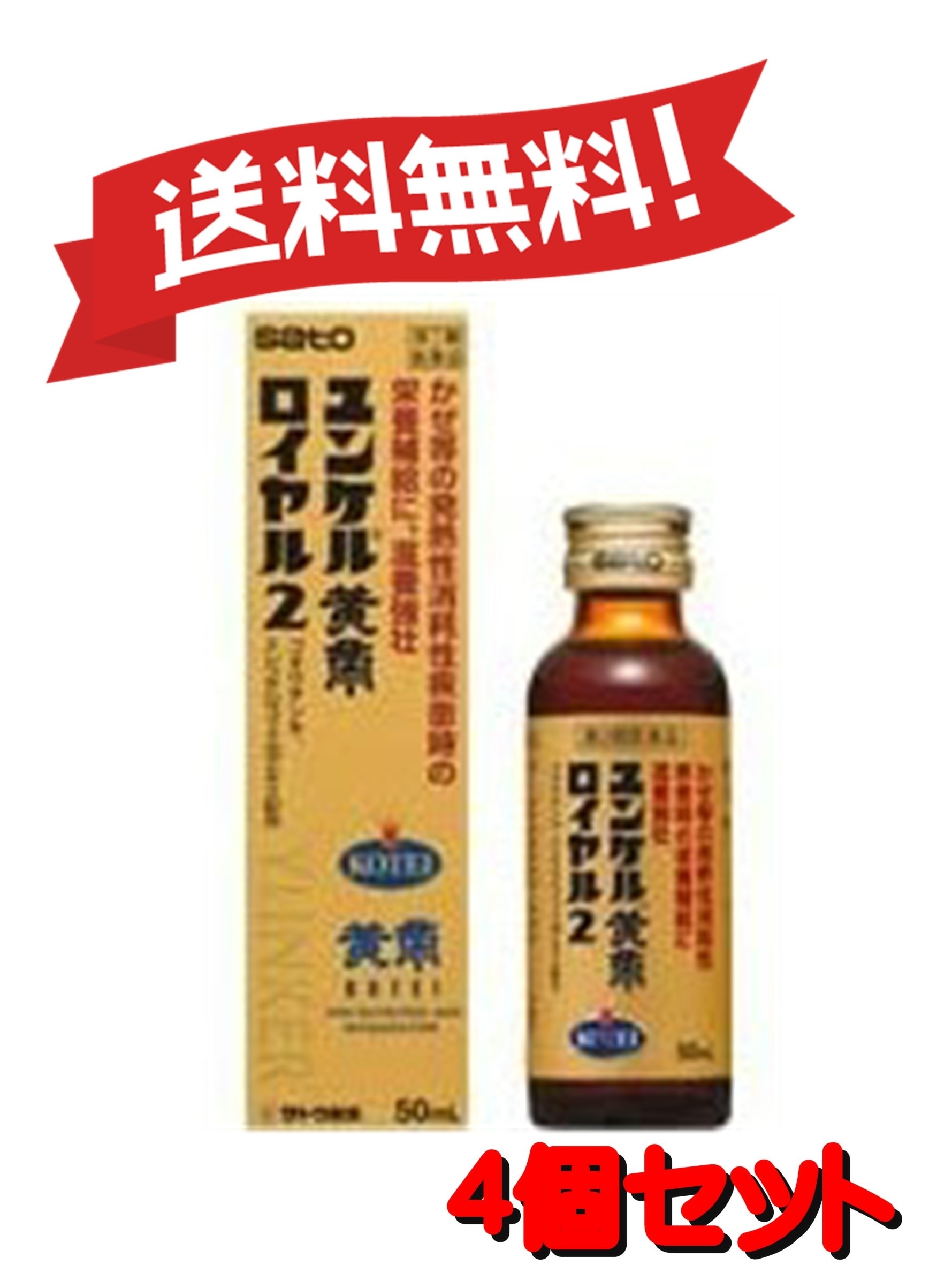 【4個セット】 【第2類医薬品】ユンケル黄帝ロイヤル2 50mL 4987316029535-4