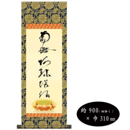 蓮如上人 仏書掛軸(中) 「虎斑の名号」 H6-049