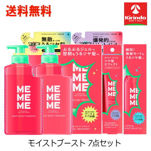 送料無料 7点セット 花王 MEMEME ミーミーミー モイストブースト シャンプー・トリートメント(本体・詰替)・クラッシュジェルTR・ツヤメキエフェクタージェル・オイル 各1個