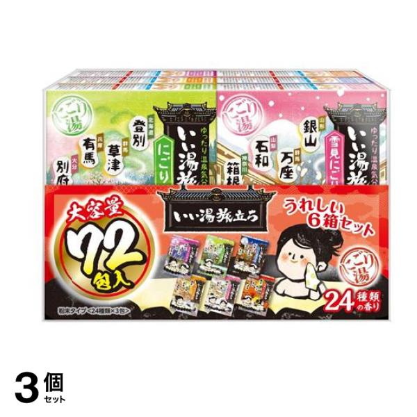 いい湯旅立ち 大容量パック 72包入 (24種類の香り×3包) 3個セット