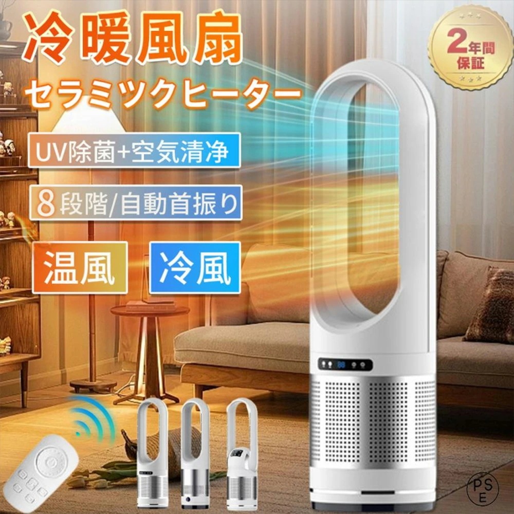 冷暖扇風機 冷暖房扇風機 温風 80左右首振り スリム タワーファン 羽なし サーキュレーター 冷暖風切替 風量調節 扇風機 ヒーター 省スペース 首振り リモコン付き タイマー 静音 省エネ 節電