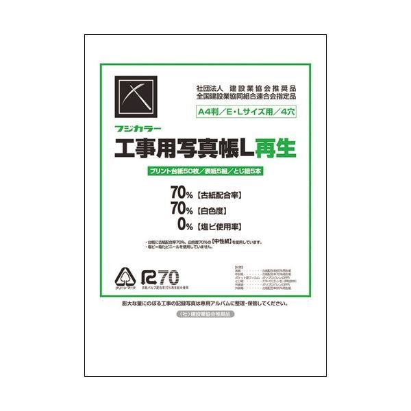 （まとめ） フジカラー販売 フジカラー工事用写真帳L 工事用アルバムセット 台紙50枚 表紙5組 とじひも5本 204234 1セット 2セット