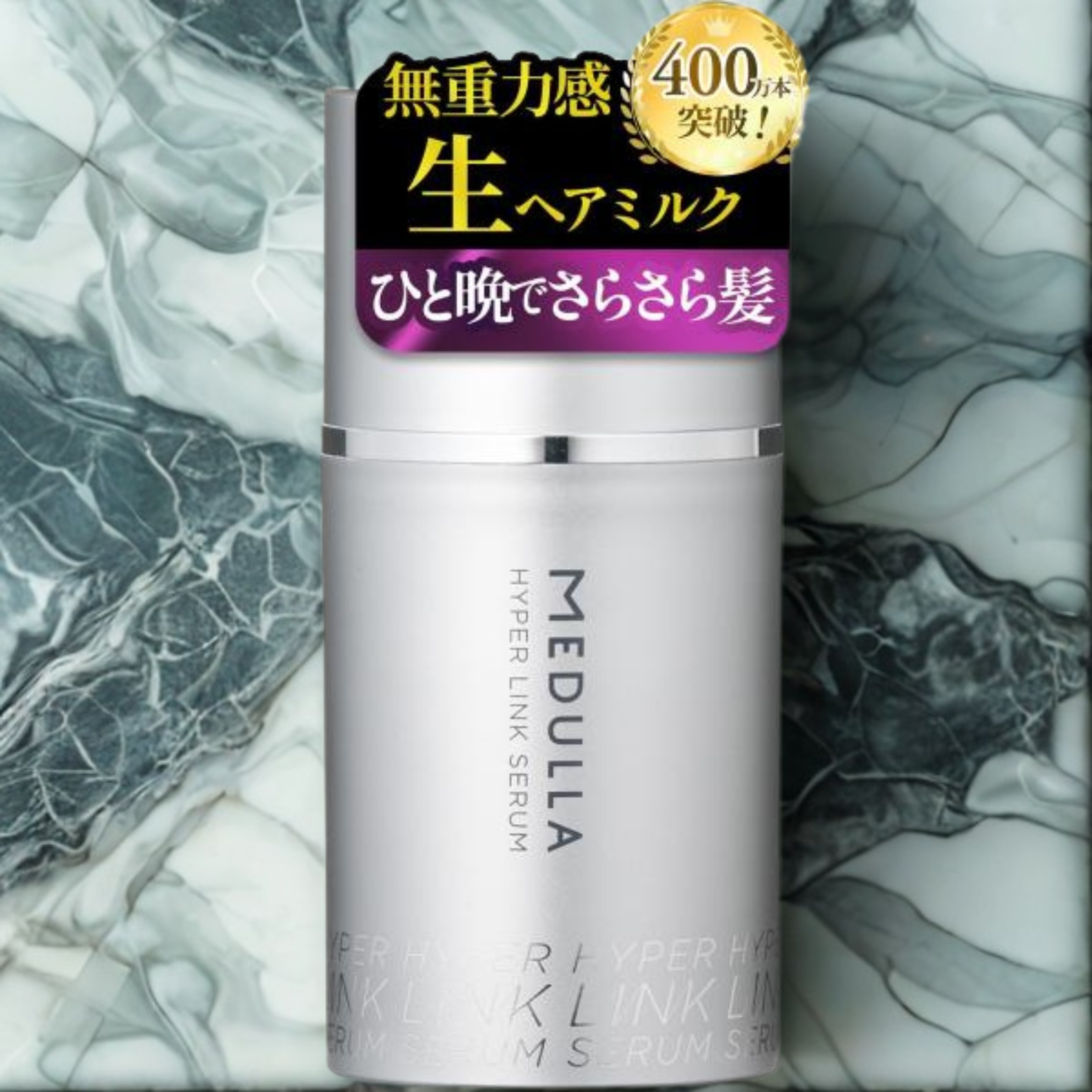 ハイパーリンクセラム ヘアミルク ヘアマスク 洗い流さないトリートメント 55ml 約1ヶ月分 MEDULLA
