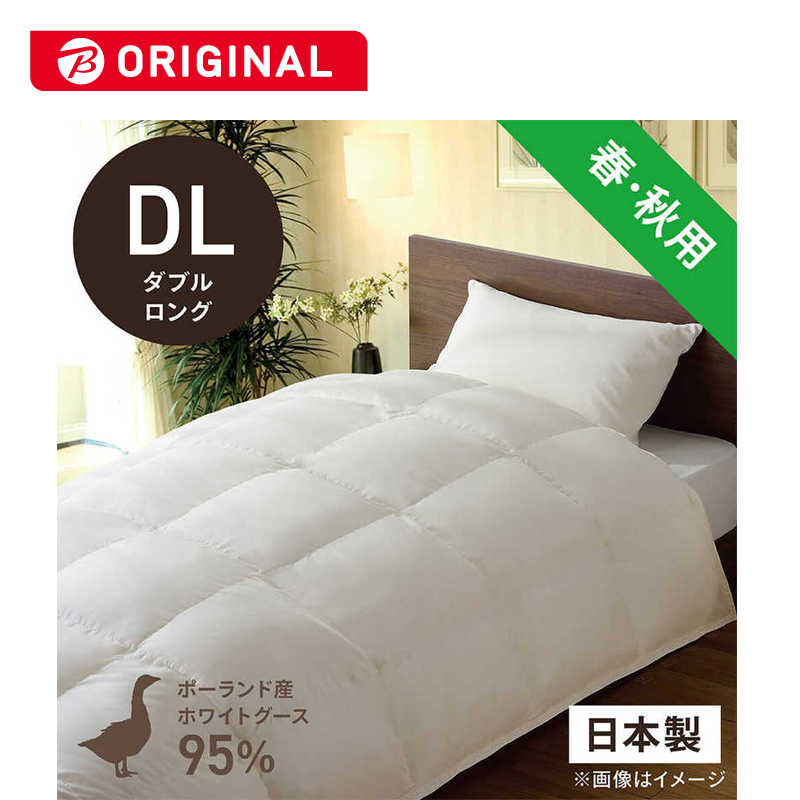 生毛工房　合い掛け羽毛布団生毛ふとん ダブルロング(190×230cm) 春 秋用 ホワイトグースダウン95％