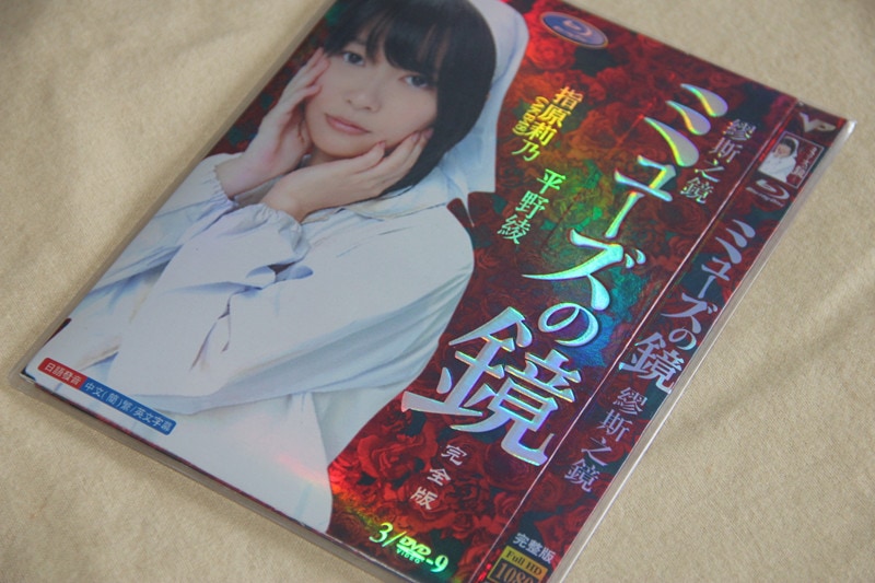 A0114新品ミューズの鏡 全話DVDAKB48指原莉乃
