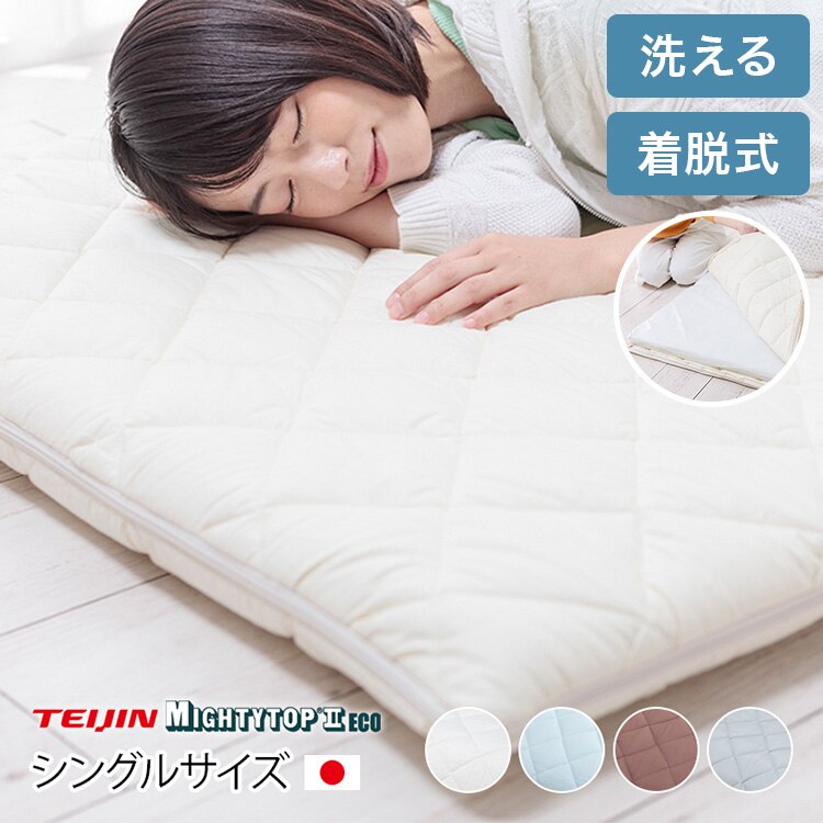 洗える敷布団 シングル 日本製 カバーが洗える 着脱式 テイジン マイティトップ 防ダニ 抗菌防臭 洗える ウォッシャブル 腰 背中 負担軽減 固綿入 床付き感軽減 三層敷布団 敷き布団