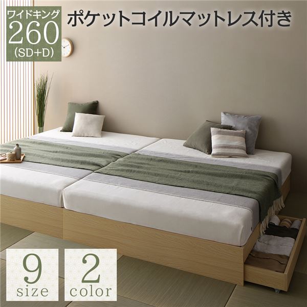 ベッド 収納付き 連結 引き出し付き キャスター付き 木製 ヘッドレス シンプル 和 モダン ナチュラル ワイドキング260（SD+D） ポケットコイルマットレス付き