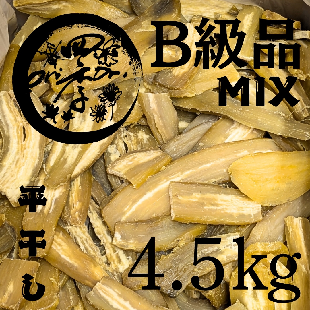 BM5【紅はるか】干しいも　B級品　MIX　4.5kg　干し芋　無添加食品　腸内改善　ダイエット　砂糖不使用　　離乳食　保存食　スイーツ　おやつ　健康食品　非常食