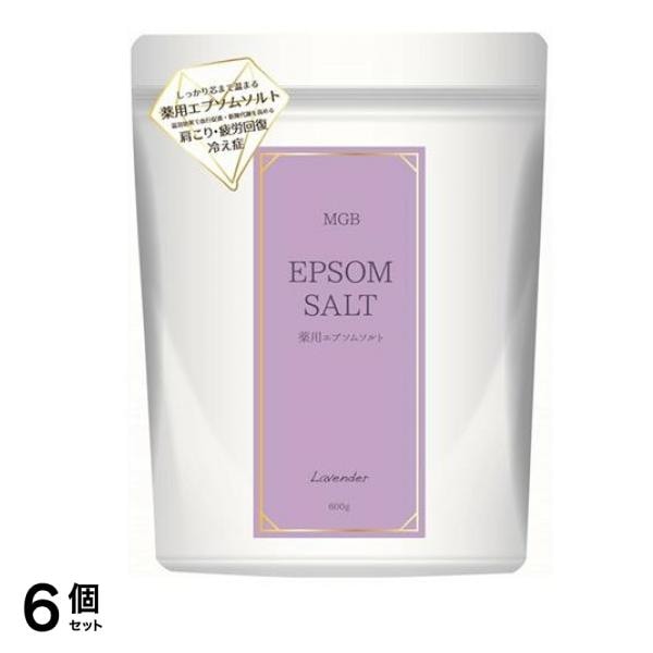 ヘルス MGB 薬用エプソムソルト リラックスラベンダー 600g (約6回分) 6個セット