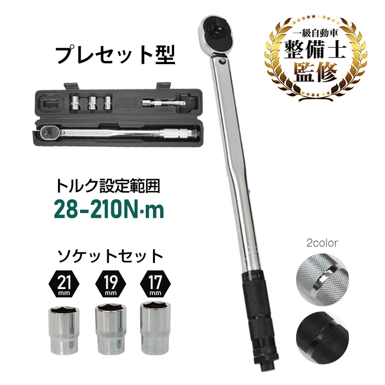 トルクレンチ プレセット型 28～210N・m ソケットセット17mm/19mm/21mm 収納ケース付き タイヤ交換 メンテナンス 自動車用 機械整備 作業工具 ee316
