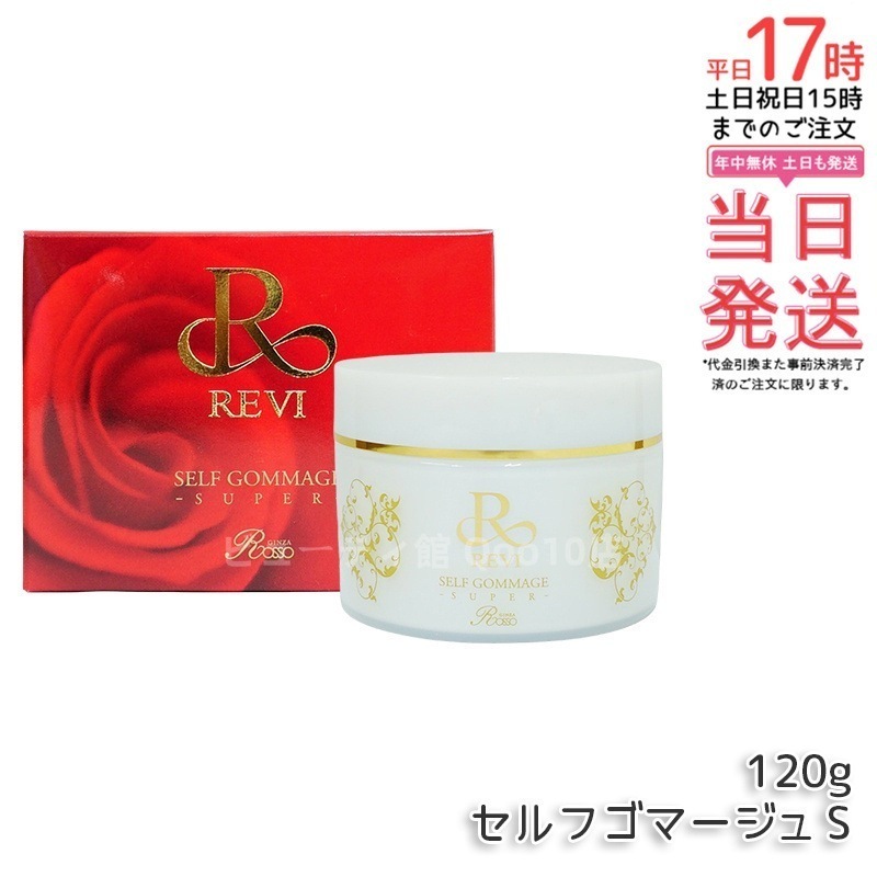 REVI ルヴィ セルフゴマージュ 120g SUPER 基礎化粧品