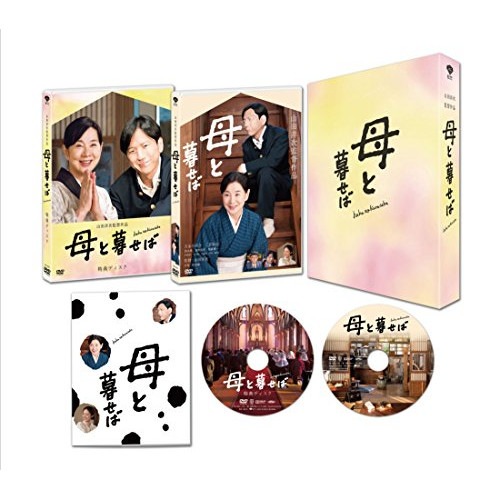 母と暮せば 豪華版(初回限定生産版) ／ 吉永小百合/二宮和也 (DVD) DB-881