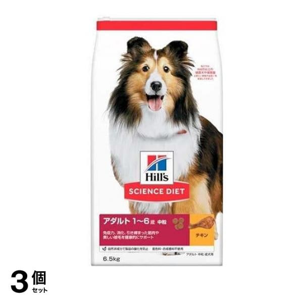 ヒルズ サイエンス・ダイエット アダルト 1～6歳 中粒 成犬用 チキン 6.5kg 3個セット
