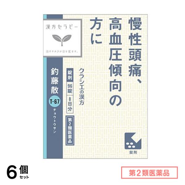 第２類医薬品 T-67クラシエ 釣藤散料エキス錠 96錠 6個セット