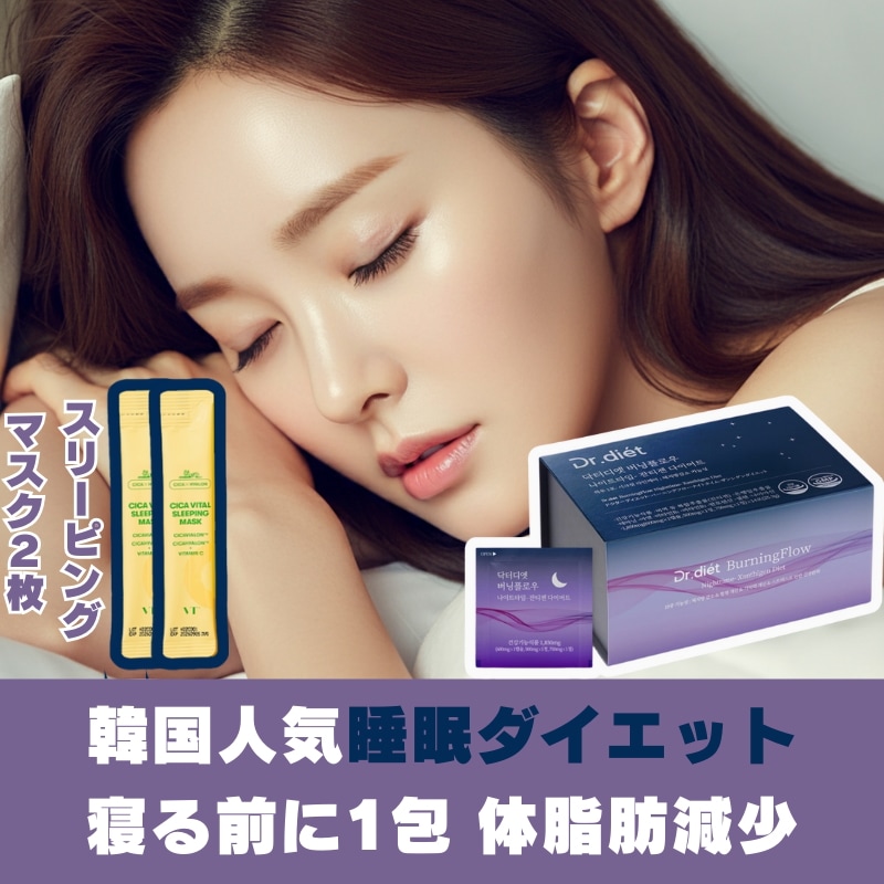 【韓国人気睡眠ダイエット】寝る前1包 -10重機能性睡眠ダイエット1箱 14包/体脂肪減少/血行改善//バーニングフロー ナイトタイム ザンティゼンダイエット