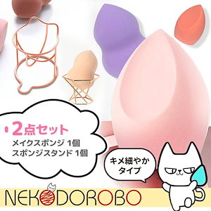 【種類選べる 2点セット】NEKODOROBO NEKODOROBO メイクスポンジ+スポンジスタンド スポンジホルダー スポンジ収納 ネコドロボウ