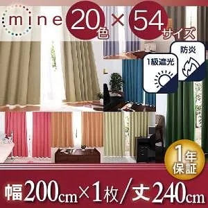 20色x54サイズから選べる 防炎/1級遮光カーテン [mine]マイン 幅200cmx丈240cm 1枚 シェルピンク