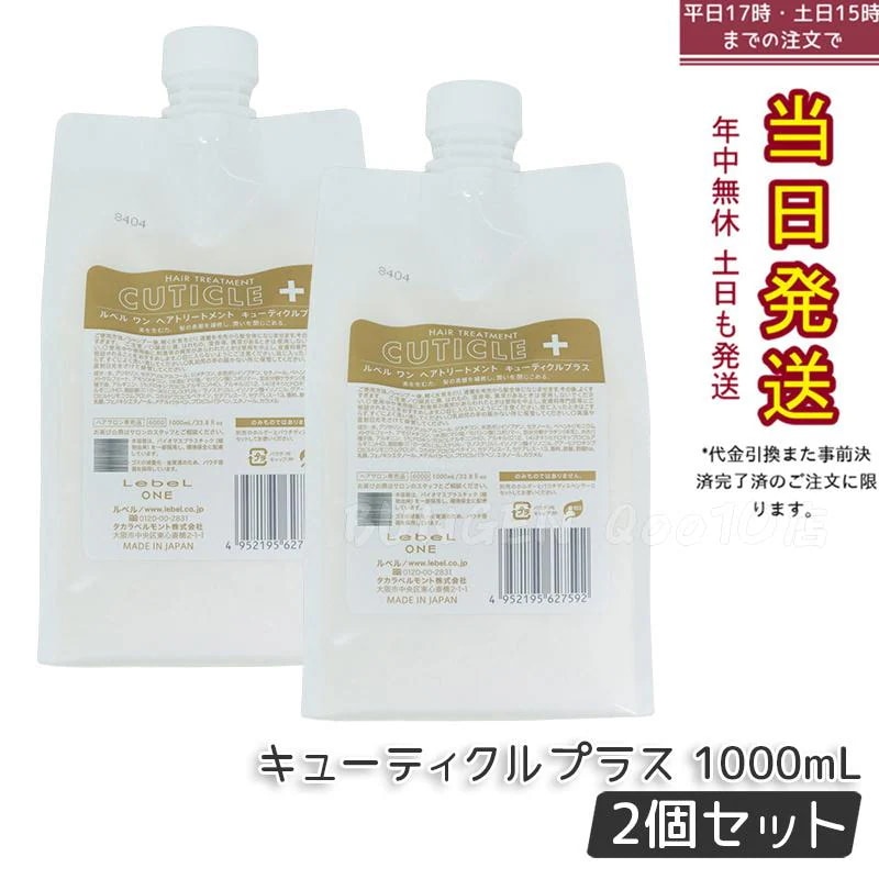 【2個セット】LebeL ONE ルベル ワン ヘアトリートメント キューティクルプラス 1000ml パウチ 詰替 レフィル TREATMENT CUTICLE + ハイダメージ コンディショナー 9,297円