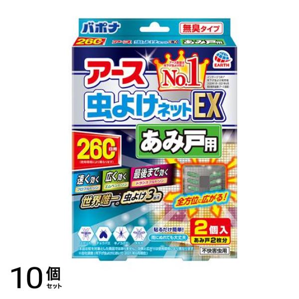 アース虫よけネットEX あみ戸用 無臭タイプ 2個入 (260日用) 10個セット