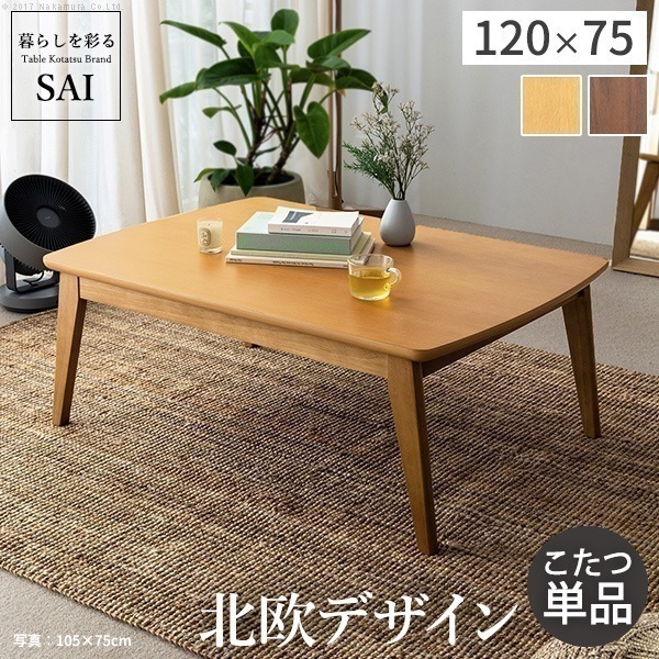 こたつテーブル コタツ おしゃれ 北欧モダン レトロ 炬燵 机 天然木 400Wヒーター 長方形 120cm