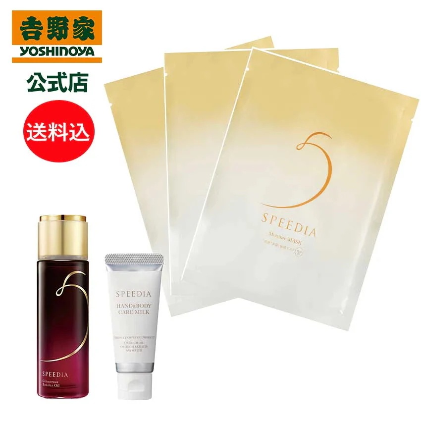 吉野家 公式 送料込み SPEEDIA ハンド＆ボディミルク20g＋グラマラスブースターオイル50mL＋モイスチャーマスク3枚 ギフト スキンケア 国産オーストリッチオイル配合 ダチョウ油 高