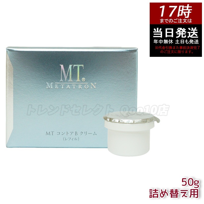 MT メタトロン化粧品 MT コントアBクリーム レフィル 50g 保湿