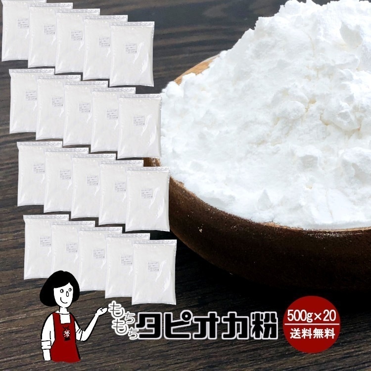 もちもちタピオカ粉500gｘ20(計10kg)（タピオカスターチ）チャック付もちもちの素 7,150円