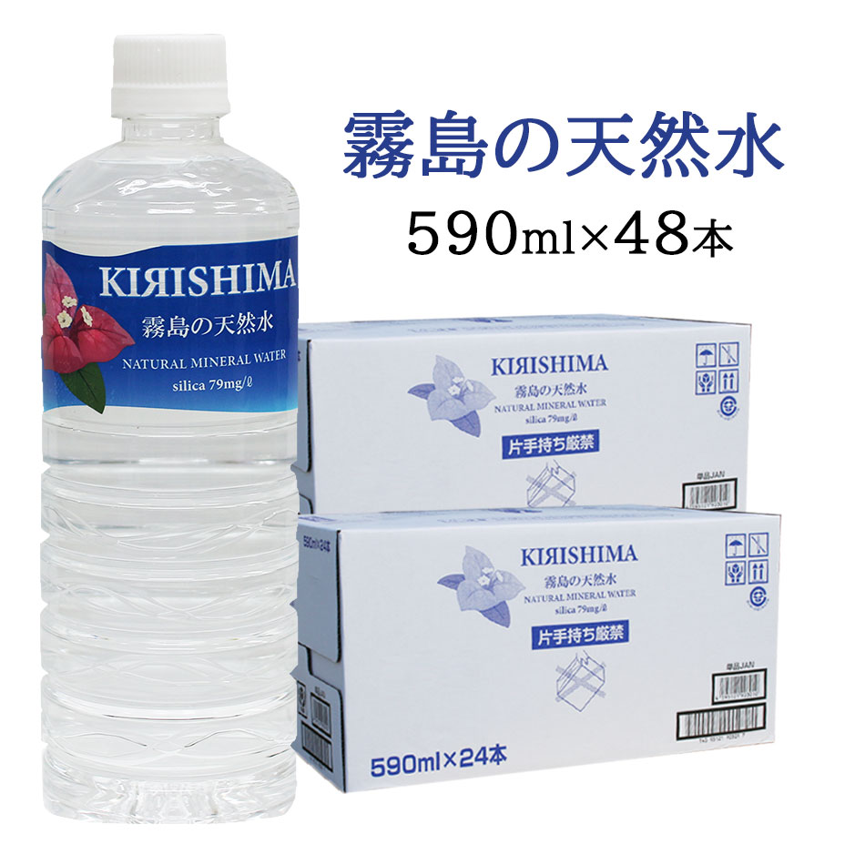 霧島の天然水　590ml 2ケース 48本 ナチュラルミネラルウォーター シリカウォーター 霧島天然水 ミネラル豊富な中硬水　天然水シリカ水　霧島シリカ天然水　無添加シリカ水