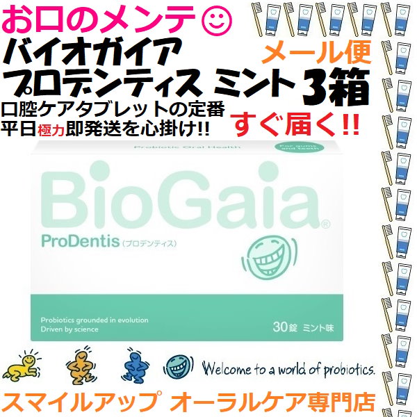 Qoo10] BioGaia 3箱 バイオガイア プロデンティス ミン
