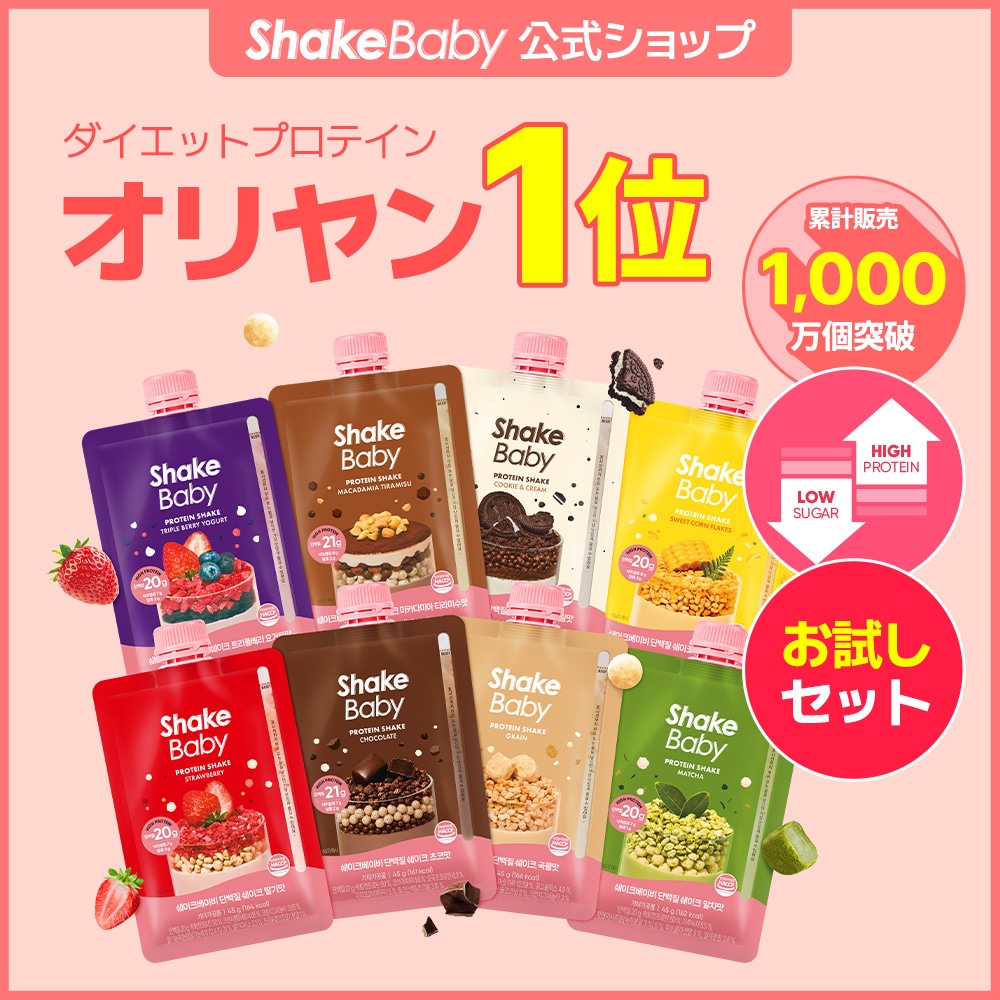Qoo10] シェイクベビー 2種新発売！【お試しセット6袋から選べる
